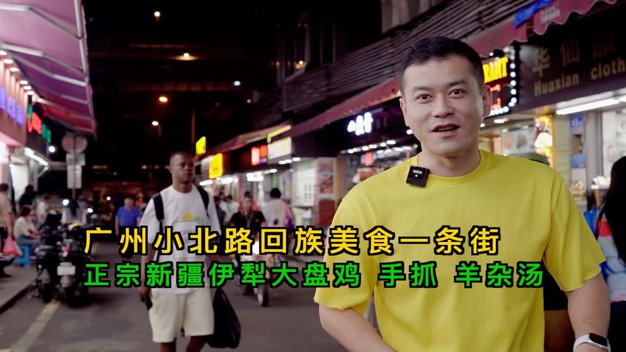 广州小北路回族美食一条街，正宗新疆伊犁大盘鸡、手抓、羊杂汤