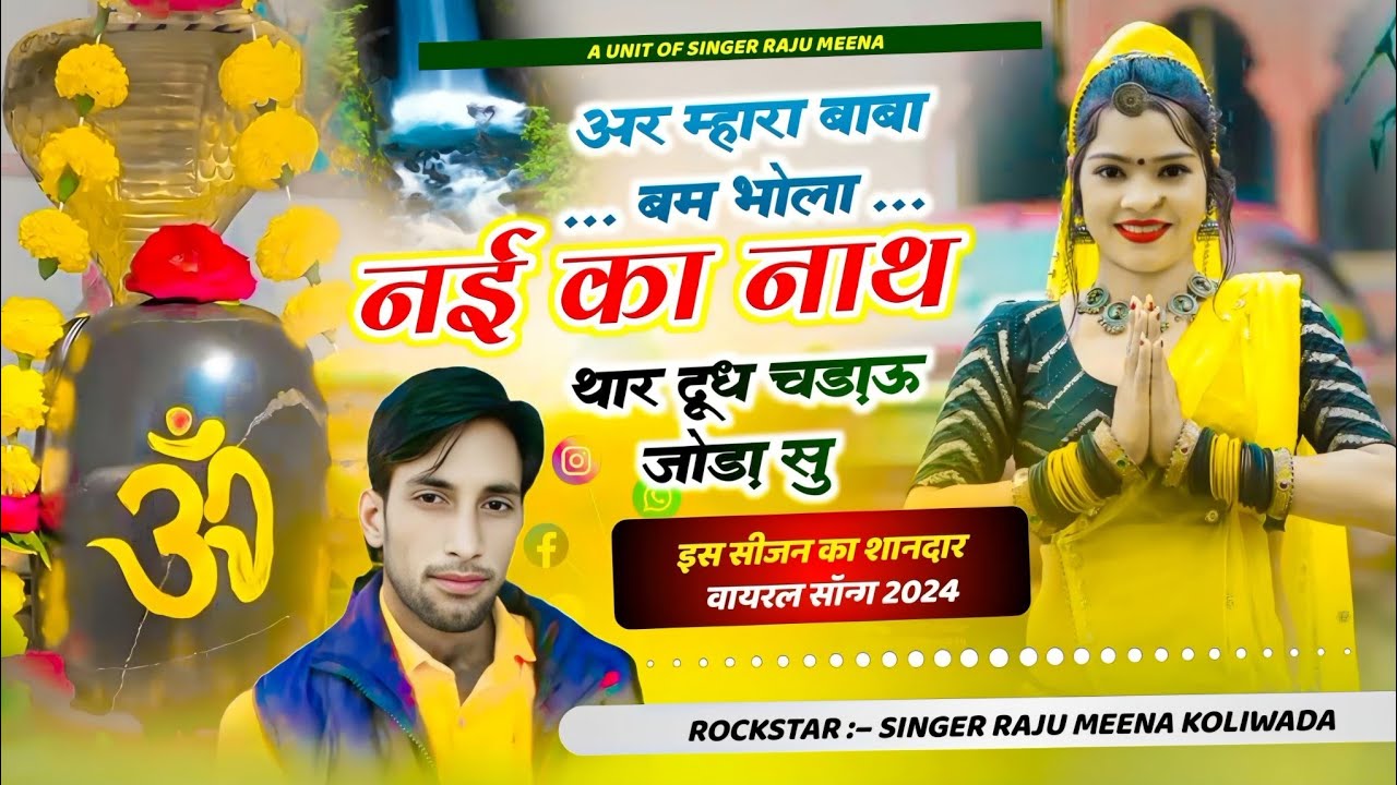 Raju meena यात्रा सॉन्ग | मारा बाबा बम भोला नई का नाथ थार दूध चढ़ाऊ सावन में | राजू मीणा कोलीवाड़ा