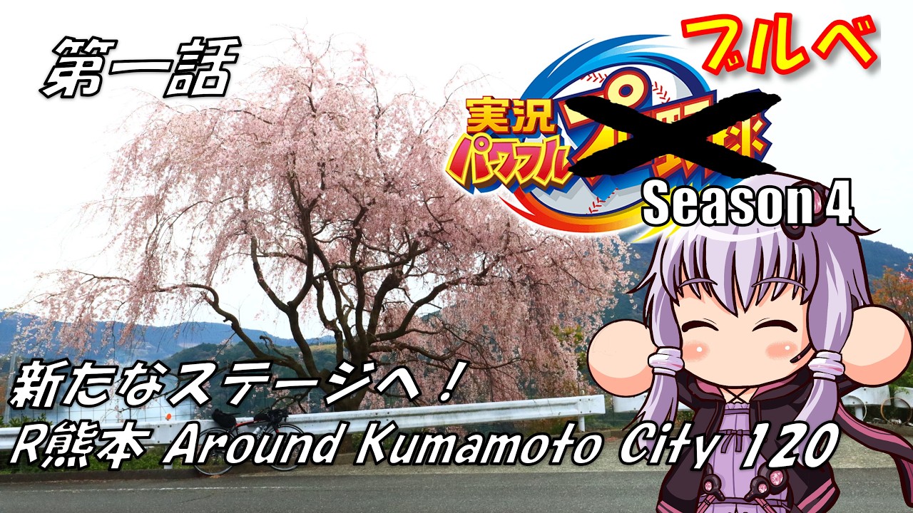 【自転車車載】実況パワフルブルべS4 第一話 R熊本 Around Kumamoto city 120【結月ゆかり車載】