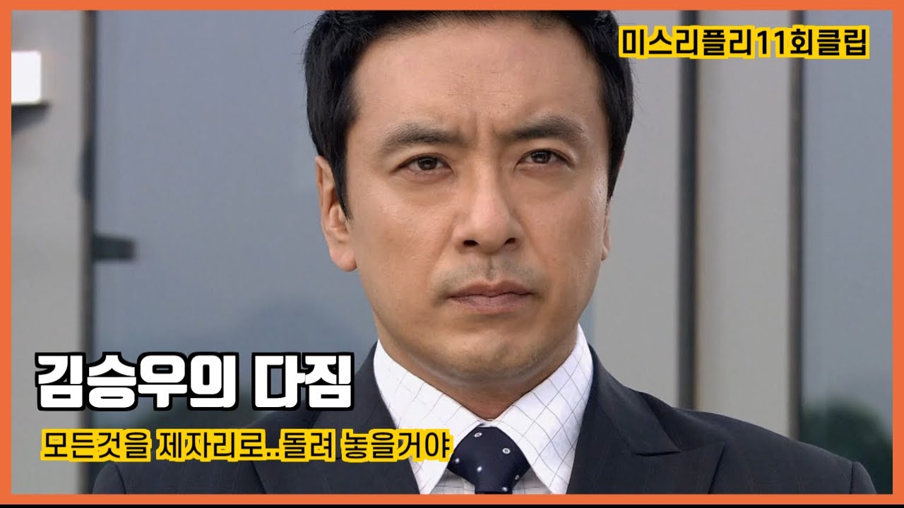 [미스리플리] 김승우의 다짐