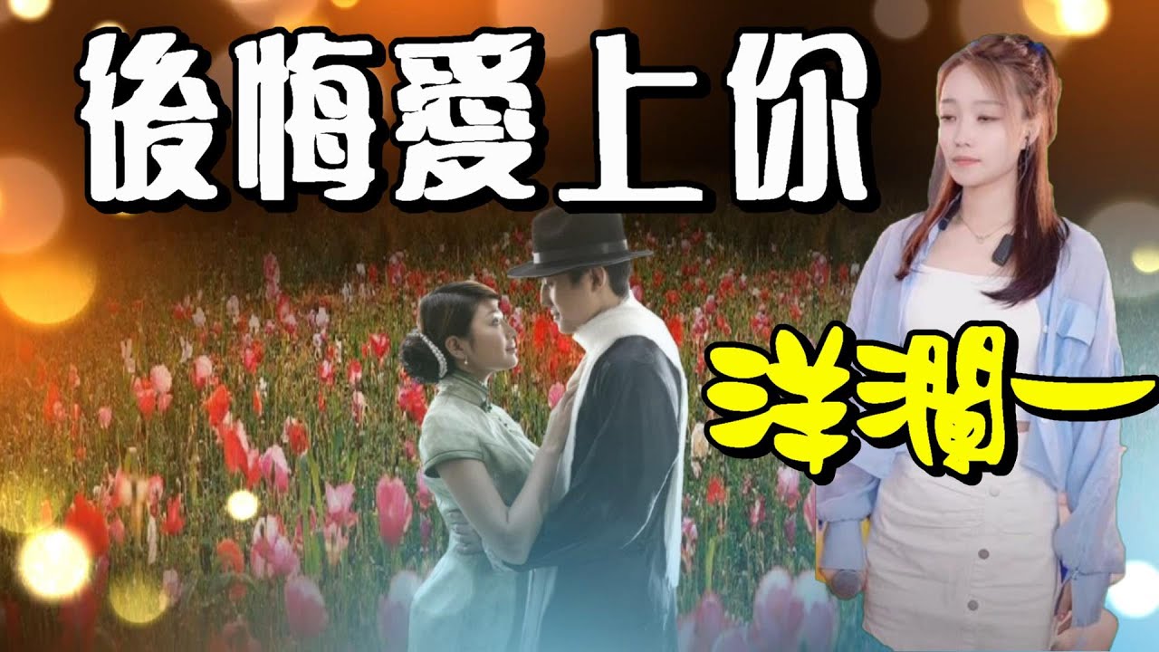 後悔愛上你---洋瀾一