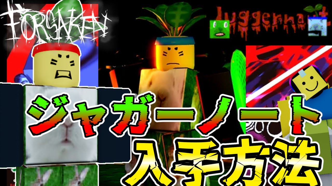 【Forsaken】隠しスキン？！ジャガーノート入手方法徹底解説！！【ロブロックス】【ゆっくり実況】