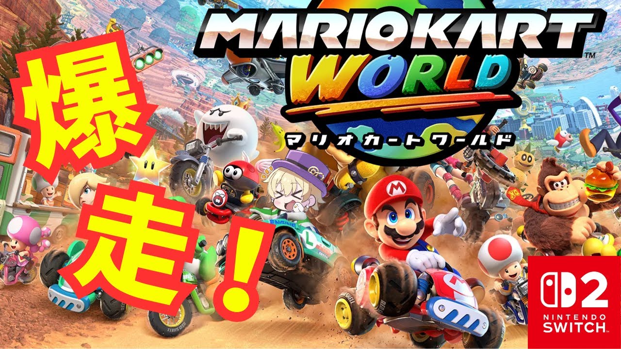 マリオカートワールドで８０００目指すぞ！🚙