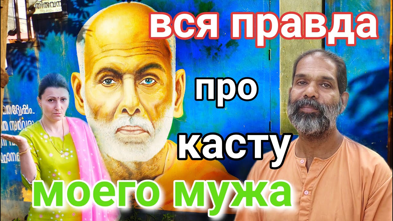 Касты в Керале Раньше и Сейчас. Шри Нараяна Гуру #индия