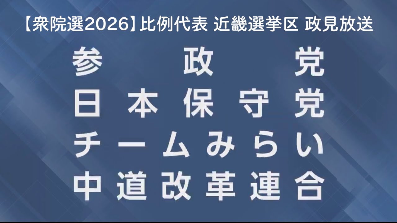 【衆院選2026】衆議院比例代表選出議員選挙　政見放送「近畿選挙区」