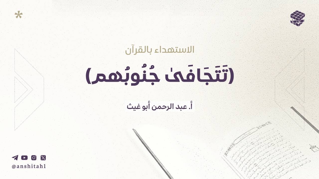 الاستهداء بالقرآن | {تَتَجَافَىٰ جُنُوبُهُمْ} | المجلس الخامس عشر