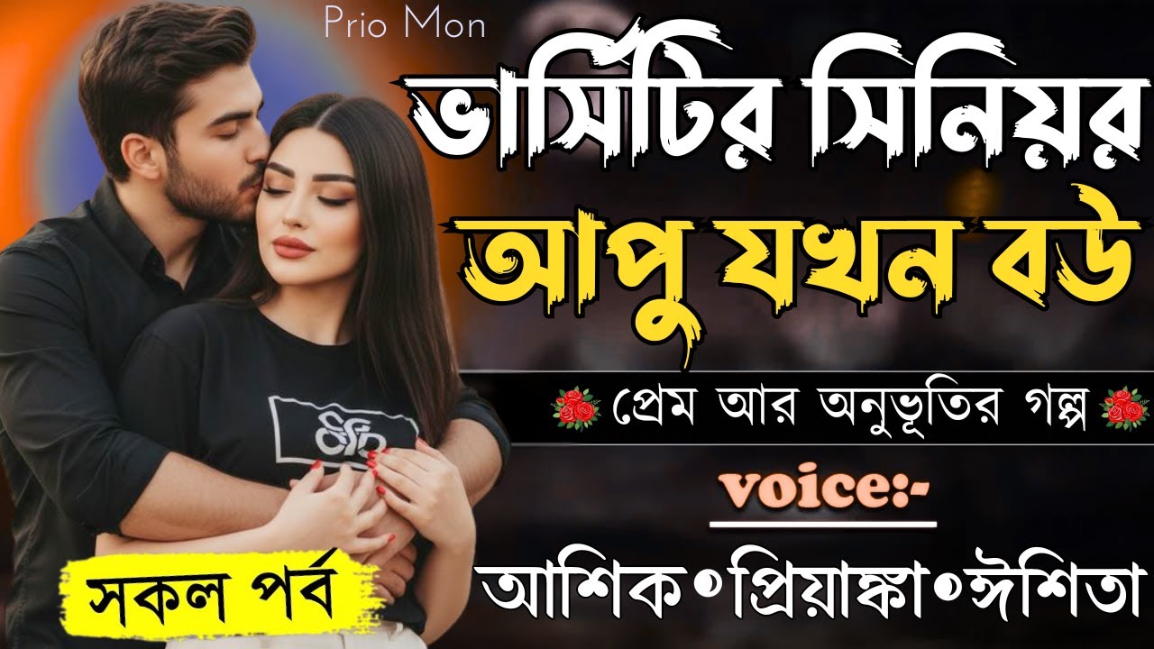 ভার্সিটির সিনিয়র আপু যখন বউ ||সকল পর্ব||Romantic Love Story||Voice:Ashik+Priyanka|Prio Mon