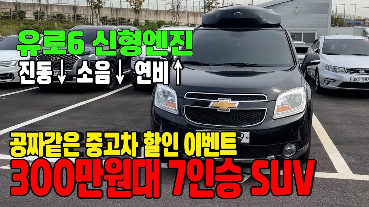 7인승 SUV 300만원대!! 그것도 유로6 신형엔진 탑재! 이전 올란도랑 다릅니다!!
