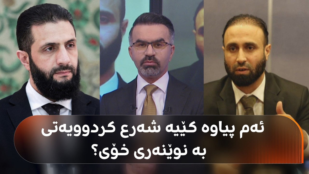 ئەو پیاوە کێیە شەرع وەکو نوێنەری خۆی بۆ جێبەجێکردنی رێککەوتنی دیمەشق و هەسەدە دیاریکردووە؟