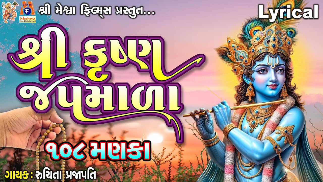 Shree Krushna Japmala | Lyrical | Gujarati Devotional Japmala | શ્રી કૃષ્ણ જપમાળા  |