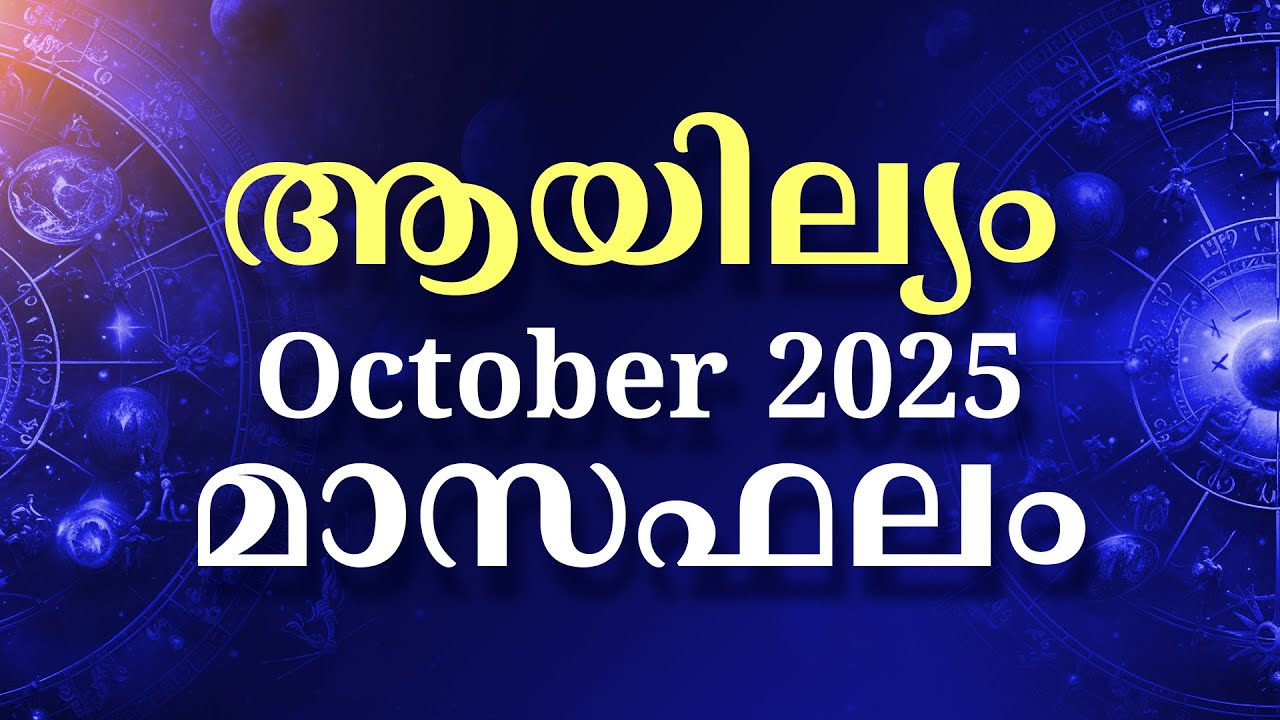 Ayilyam Nakshatra Phalam 2025 | Monthly Horoscope October 2025 | ആയില്യം നക്ഷത്രഫലം 2025