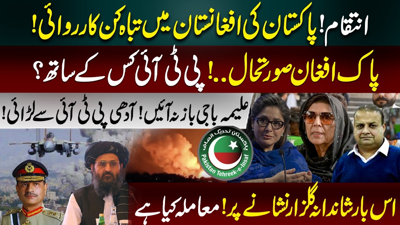 Pakistan’s Major Operation in Afghanistan| Aleema Khan vs Shandana Gulzar | PAK-AFG Tension and PTI