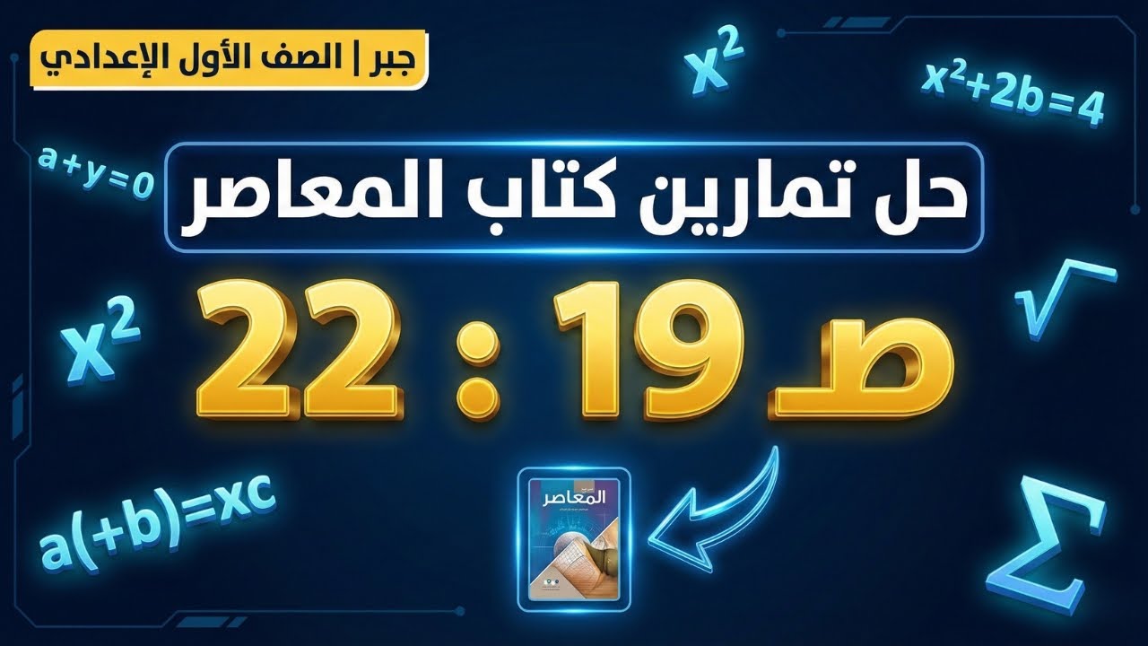 حل تمارين درس قوى الأسس 📘 جبر أولى إعدادي صفحة 19 و 20 و 21 🧠 كتاب المعاصر