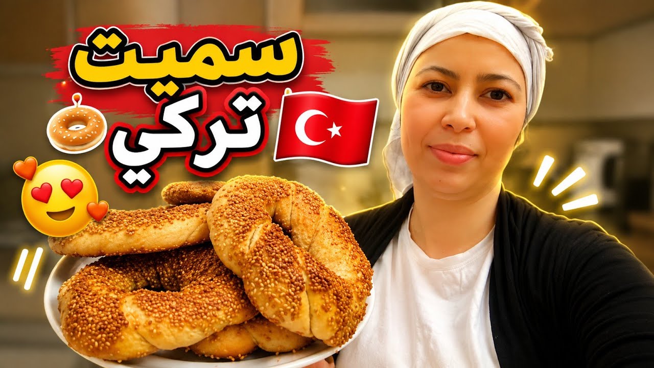 تشهيتو نضت للكوزنية نجري🏃🏻‍♀️وأخيرااا  محبوب 😋الجماهير Simit🥯 التركي🇹🇷 فتيحة في تركيا 🇹🇷