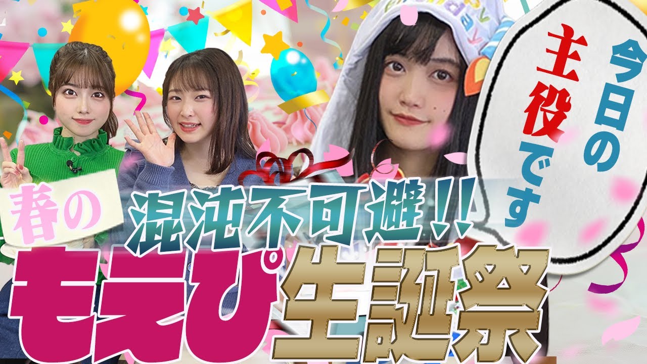 祝26歳!!小泉生誕祭【混乱不可避】礒部＆船戸のどんぐり姉妹が必死で小泉誕生日会を決行！サプライズの手紙に小泉がついに、、、！