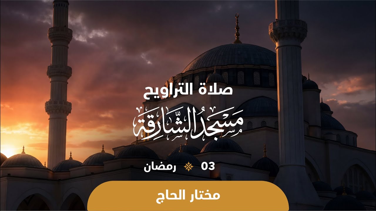 صلاة التراويح 3 رمضان || القارئ   مختار الحاج || مسجد الشارقة