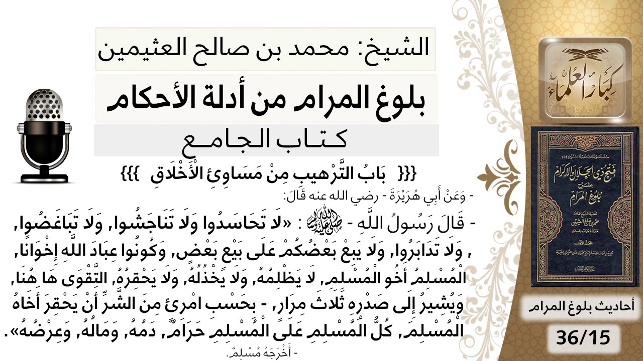 58   بلوغ المرام – شرح حديث أبي هريرة لا تحاسدوا ولا تناجشوا ولا تدابروا - شيخ محمد بن صالح العثيمين