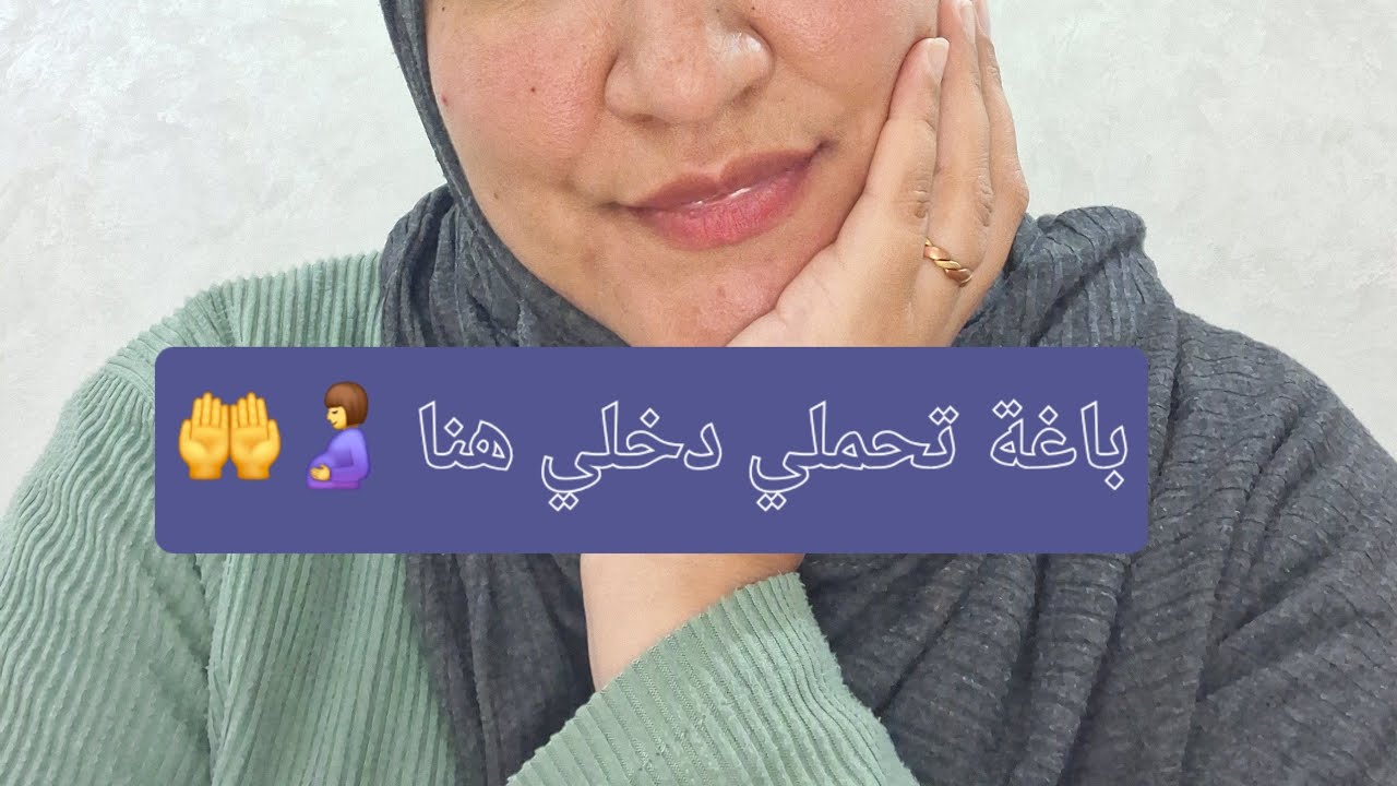 باغة تحملي دخلي لهنا 🤰🤲