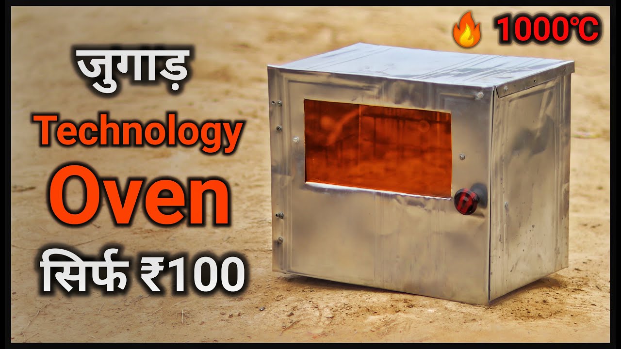 सिर्फ ₹100 में बनाया जुगाड़ू Oven 100% Working || How To Make Oven