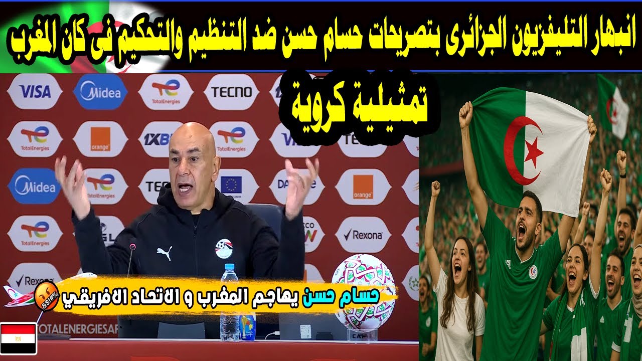 التلفزيون الجزائري يشيد بموقف حسام حسن الجريء ويهاجم تنظيم الكان بالمغرب | احترام عربي واسع