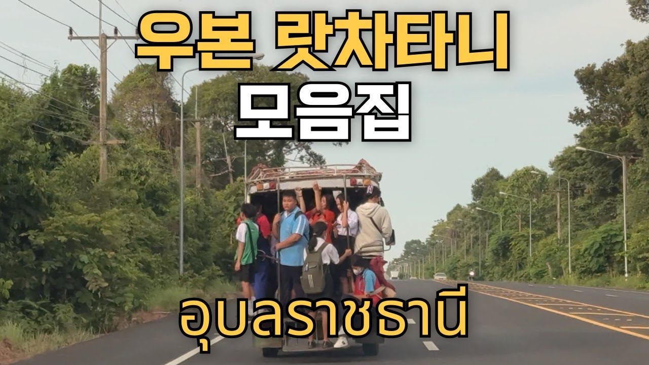 🇰🇷🇹🇭 기차 타고 떠나 본 태국의 이싼 지역_우본 랏차타니 몰아보기(풀버젼)