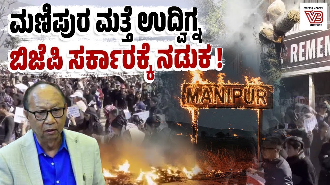 ಸರ್ಕಾರದೊಂದಿಗೆ ಸೇರಿದ ಕುಕಿ-ಝೋ ಶಾಸಕರಿಗೆ ಸಾಮಾಜಿಕ ಬಹಿಷ್ಕಾರ ! - Manipur violence - BJP