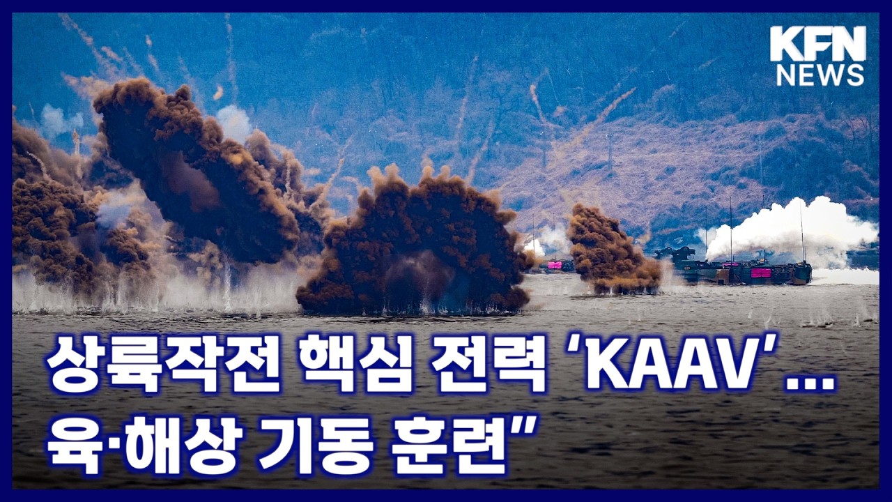 상륙작전 핵심 전력 ‘KAAV’…육·해상 기동 훈련 [국방홍보원 KFN뉴스]