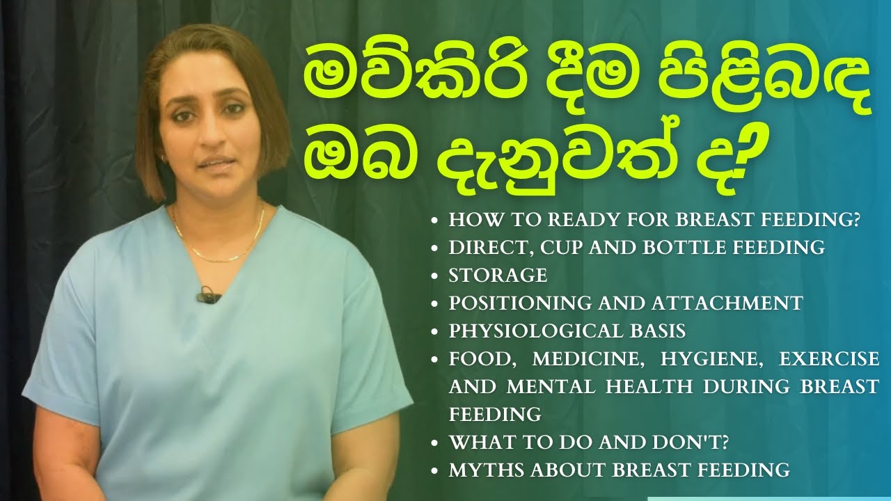 මව්කිරි දීම පිළිබඳ ඔබ දැනුවත් ද?