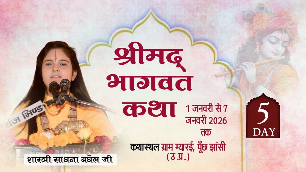 |DAY5|श्रीमद्रभागवत कथा लाइव प्रसारण |देवी साधना बघेल जी|कथा स्थल- ग्यारई पूंछ जिला झांसी (उ. प्र)