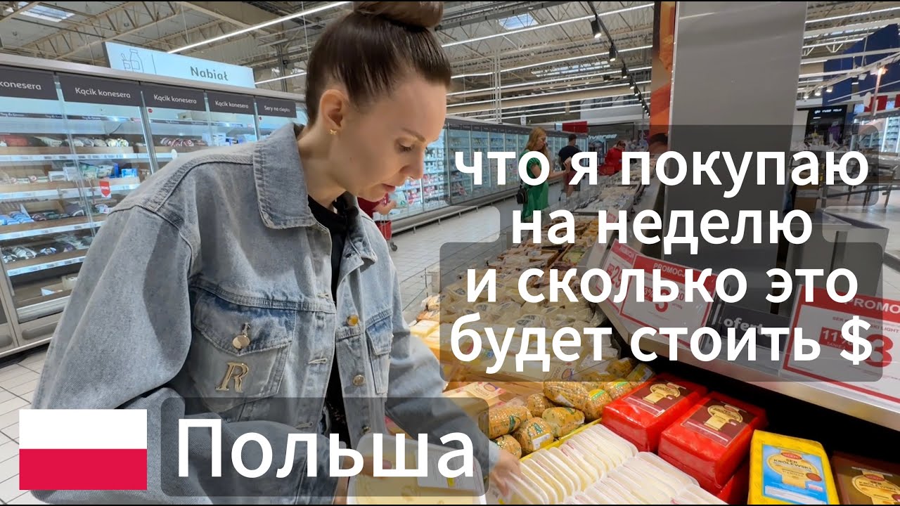 🛒 Шопинг в Польше: ЧТО я покупаю на семью из 4 человек и СКОЛЬКО это стоит в 2025? (Цены шокируют!)