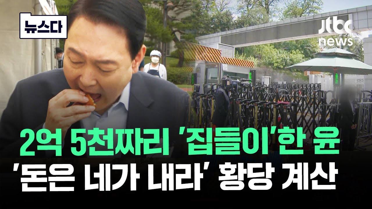 '2억 5천'짜리 집들이한 윤..'돈은 네가 내라' 황당 계산 #뉴스다 / JTBC News