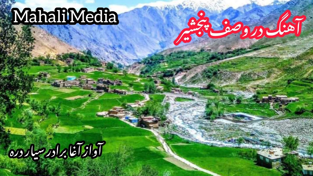 آغا برادر سیاره دره پنجشير- در وصف پنجشير