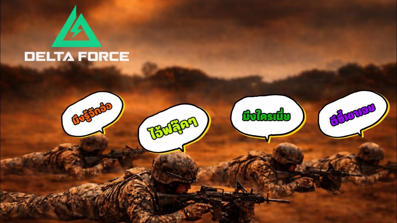 Deltaforce สุ่มเจอคนไทยก็บันเทิงสิครับงานนี้