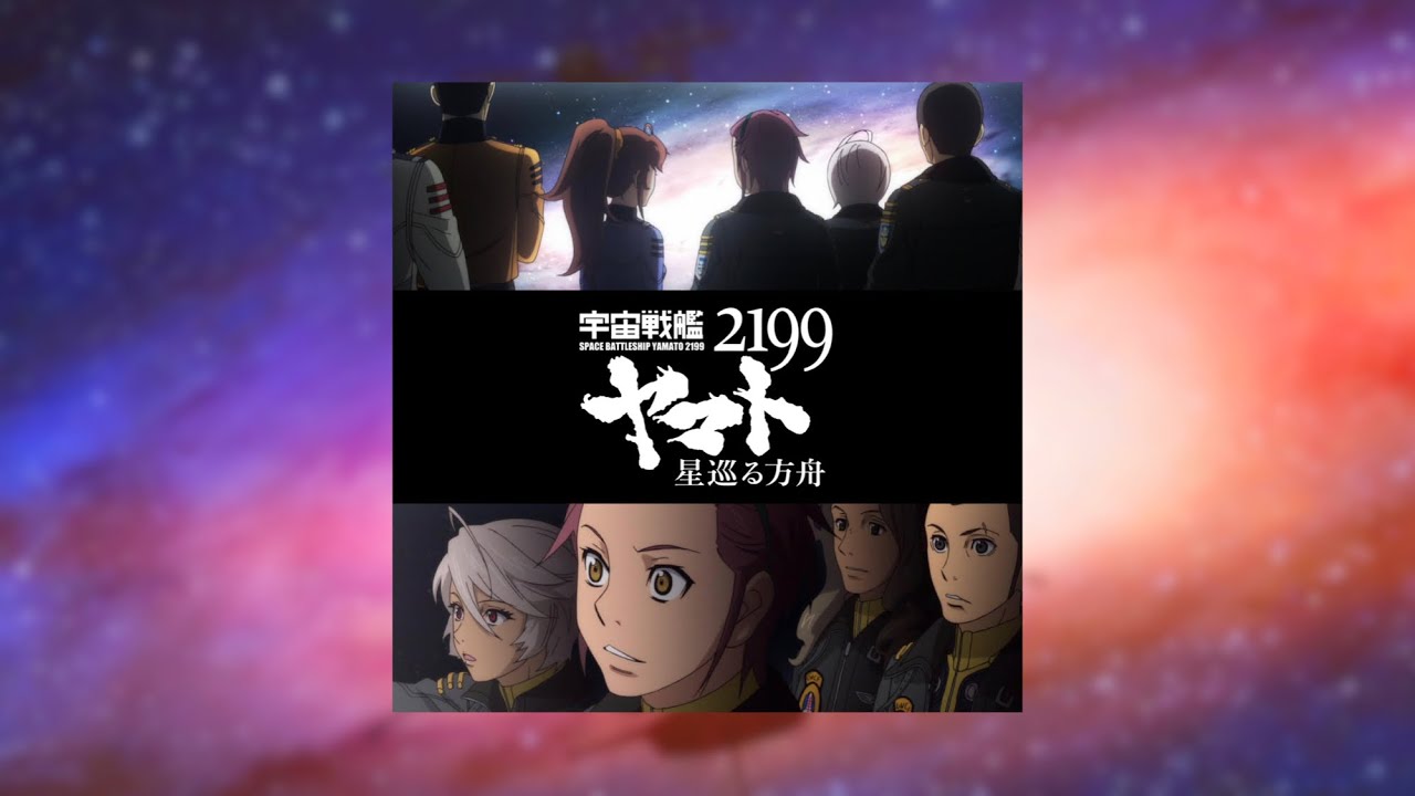 『新銀河誕生(方舟ver.)』(方舟は星の海へと還る) 宇宙戦艦ヤマト2199 星巡る方舟 BGM (Yamato 2199 Odyssey of the Celestial Ark BGM)