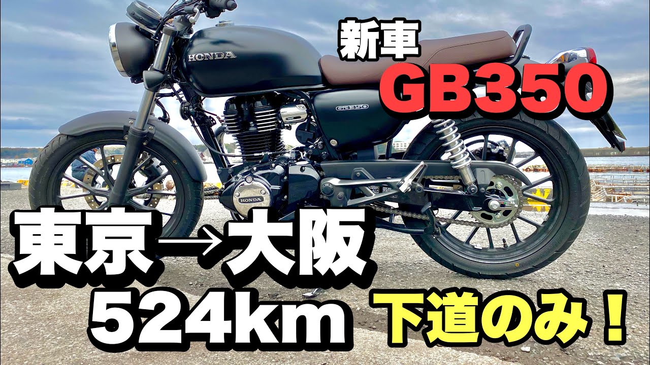 【東京→大阪】下道ロングツーリング！GB350