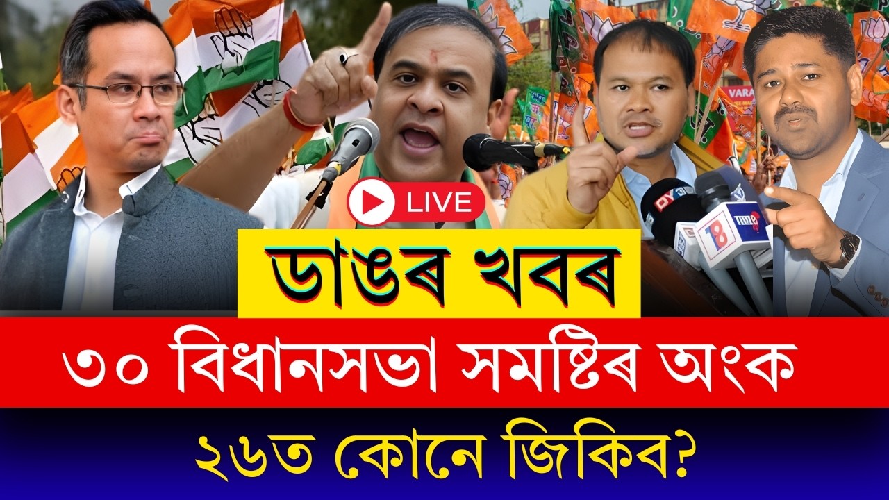 ‘২৪ৰ মাৰ্কশ্বীট, ‘২৬ৰ পৰীক্ষা | ৩ লোকসভা সমষ্টিৰ ৩০ বিধানসভা সমষ্টিৰ বিশ্লেষণ |