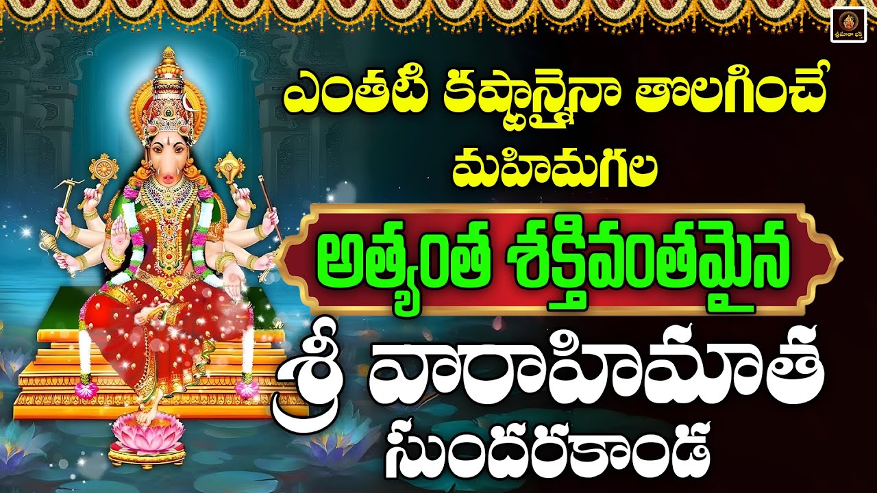 Sri Varahimatha Sundarakanda🌸🙏 | Powerful Devotional Song | Divine Blessings of Goddess Varahi🙏