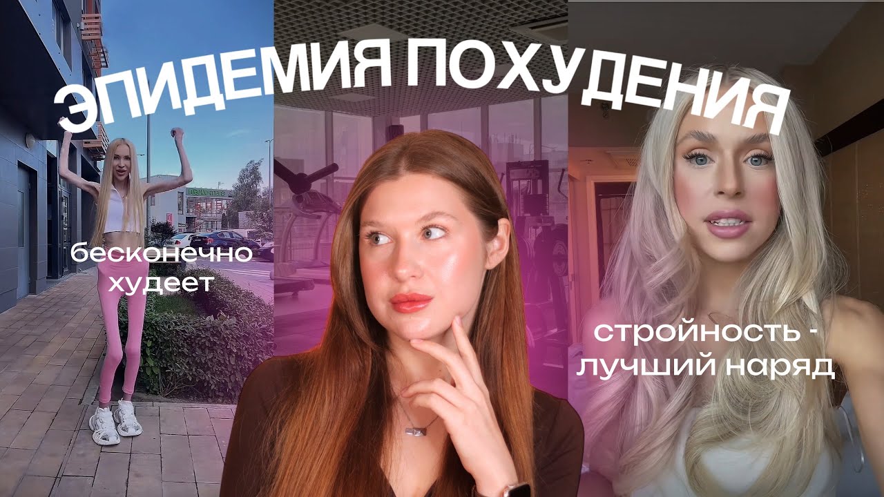 ТОКСИЧНЫЙ КУЛЬТ ХУДОБЫ: skinnytok и 40 кг