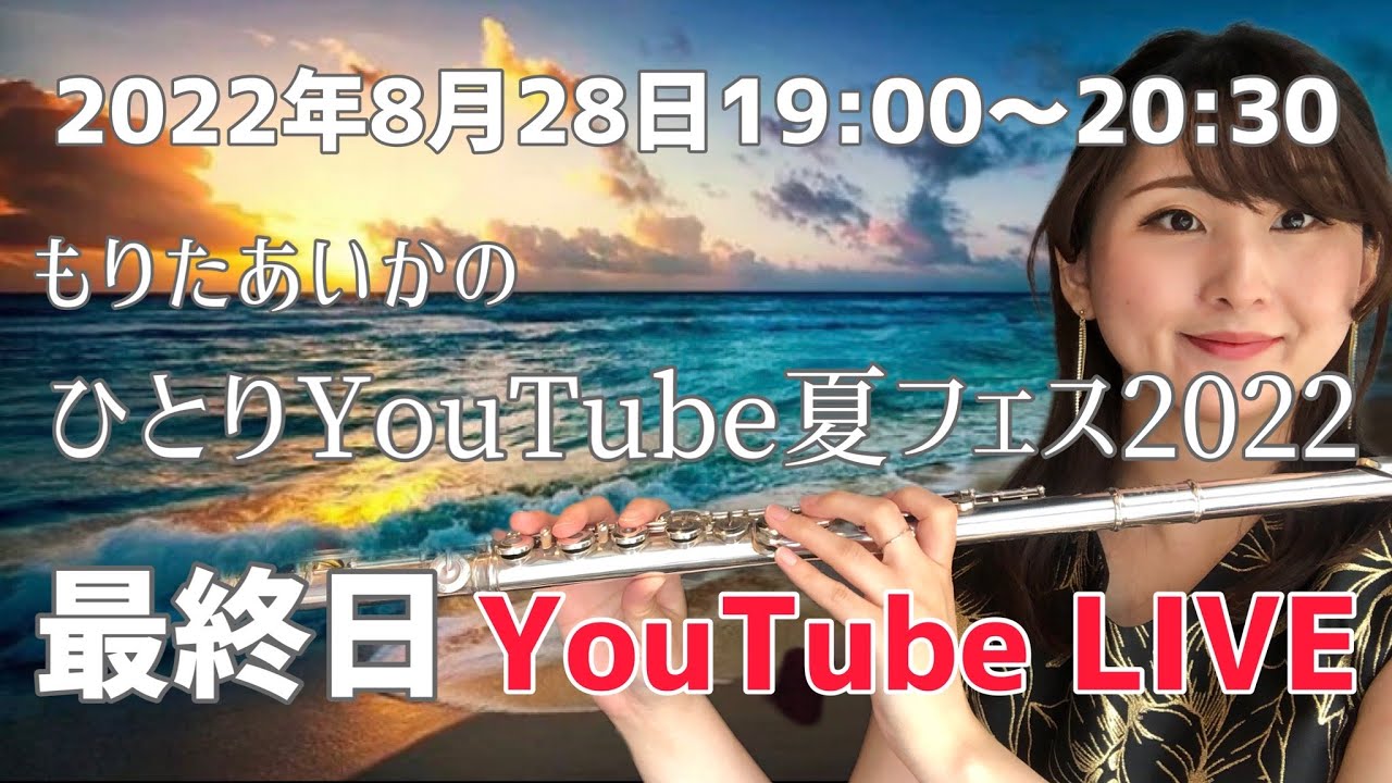 もりたあいかの「ひとりYouTube夏フェス2022」最終日LIVE