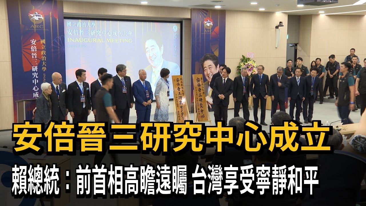 安倍晉三71歲冥誕 賴總統、安倍昭惠見證「研究中心」成立－民視新聞