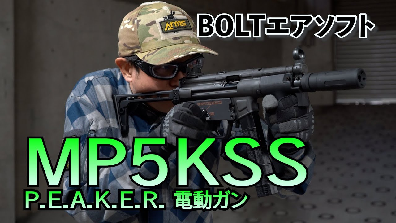 【BOLTエアソフト】名SMGの一角であるMP5Kの電動ブローバックモデルが登場！「MP5KSS P.E.A.K.E.R.」