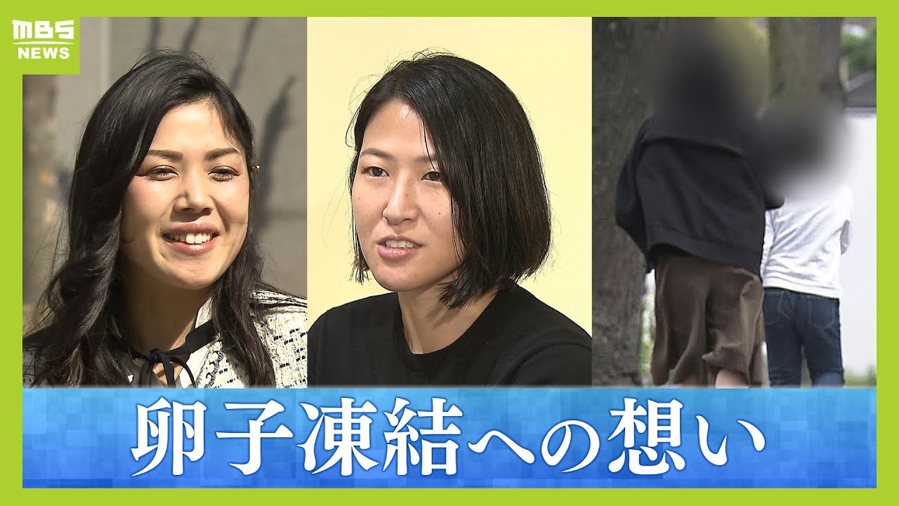 急増『卵子凍結』という選択　方法や負担の体験談　40歳で出産した人「人生で一番いい決断だった」一方で「妊娠を先延ばしにしていいとしてしまうと...悲しい」【ＭＢＳニュース特集】（2024年4月9日）