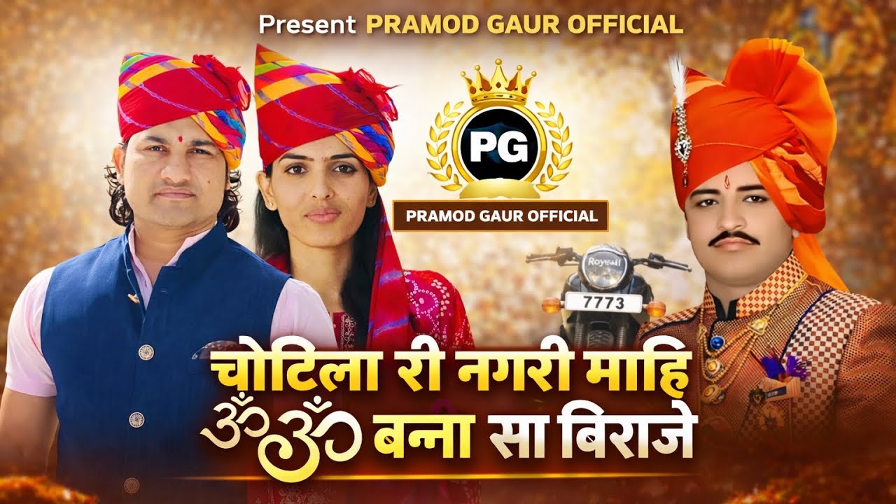 चोटिला री नगरी माही ॐ बन्ना बिराजे ll Ombannabiraje ll bhajan ||Pramod gaur And Sumitra || Om banna