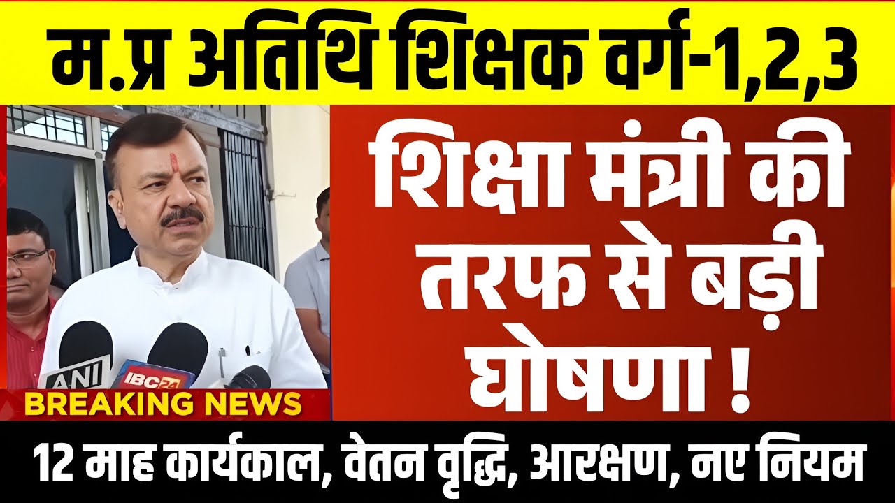 म.प्र वर्ग 1,2,3 अतिथि शिक्षकों को लेकर शिक्षा मंत्री की बड़ी घोषणा l Guest Teacher l Athithi 