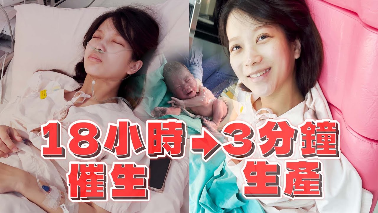 無產兆待產到3分鐘自然產全紀錄 | 醫生說是奇才.... 【ㄢㄤQ芮琳】
