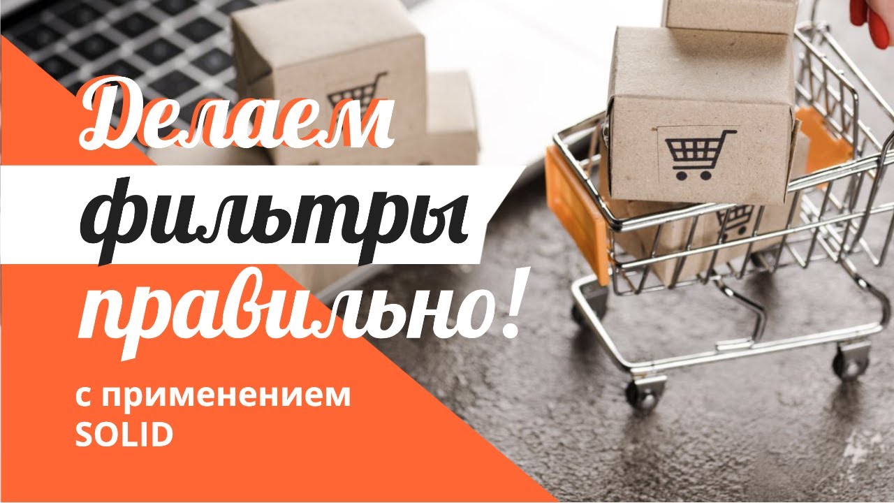 Делаем фильтры правильно на PHP Laravel