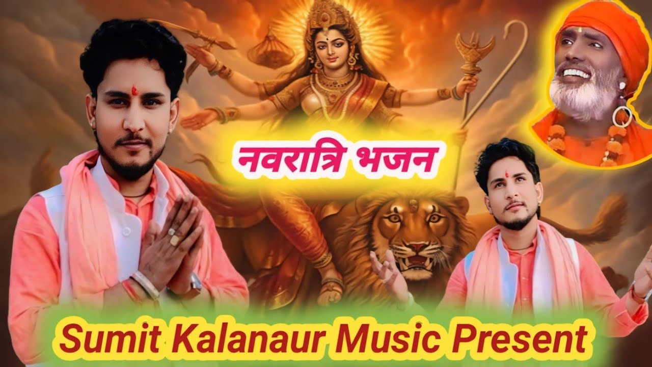 नवरात्रि स्पेशल माता के भजन 2024 | New Latest Haryanvi Bhajan 2024  | Sumit Kalanaur Music Present