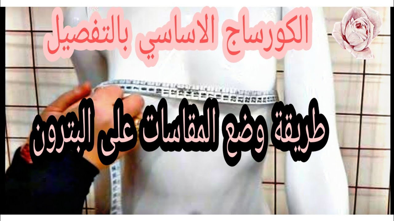 كل ما يخص المقاسات و كيفية وضعها👗كورساح أساسي🌹لي تشوف الفيديو هذا مبقاتش تسأل على المقاسات ابدا✂️👇✂️