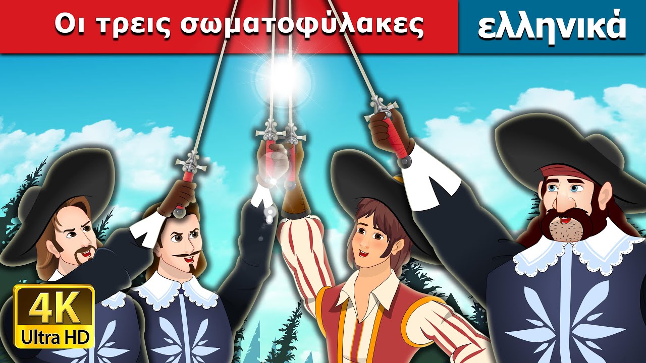 Οι τρεις σωματοφύλακες. | The Three Musketeers in Greek | @GreekFairyTales