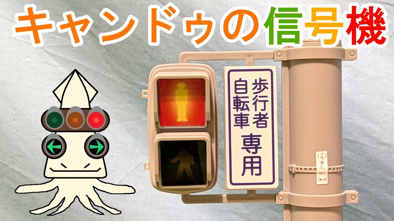 信号機星人が100円ショップの歩行者信号機のプラモデルを紹介するよ！
